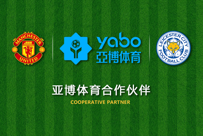 欧亚体育体育正式成为英超曼联全球合作伙伴！